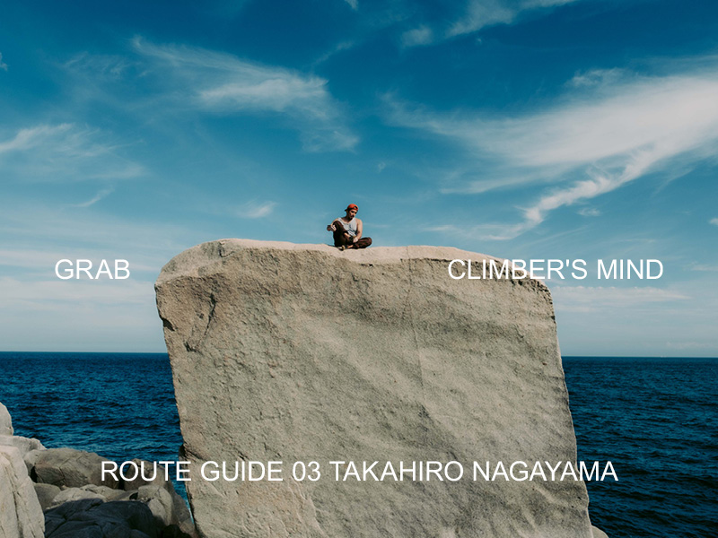 GRAB! CLIMBER'S MIND Vol.3 | GRAMICCI（グラミチ）OFFICIAL SITE