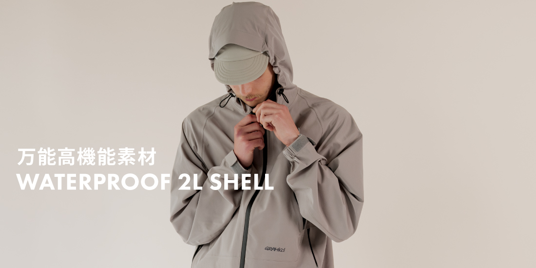 万能高機能素材 WATERPROOF 2L SHELL | GRAMICCI（グラミチ）OFFICIAL SITE