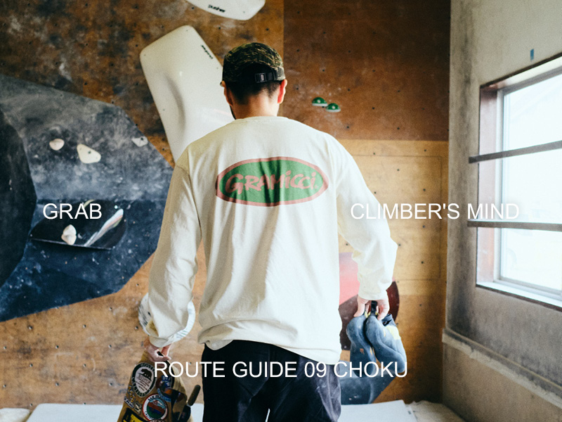 GRAB! CLIMBER'S MIND Vol.9 | GRAMICCI（グラミチ）OFFICIAL SITE